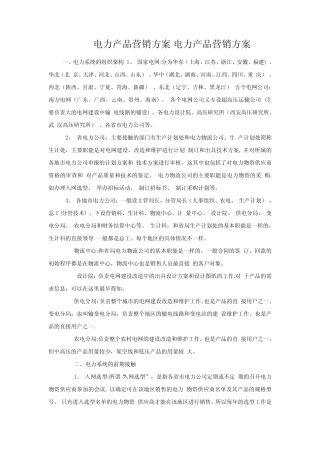 销售技巧电力产品营销方案