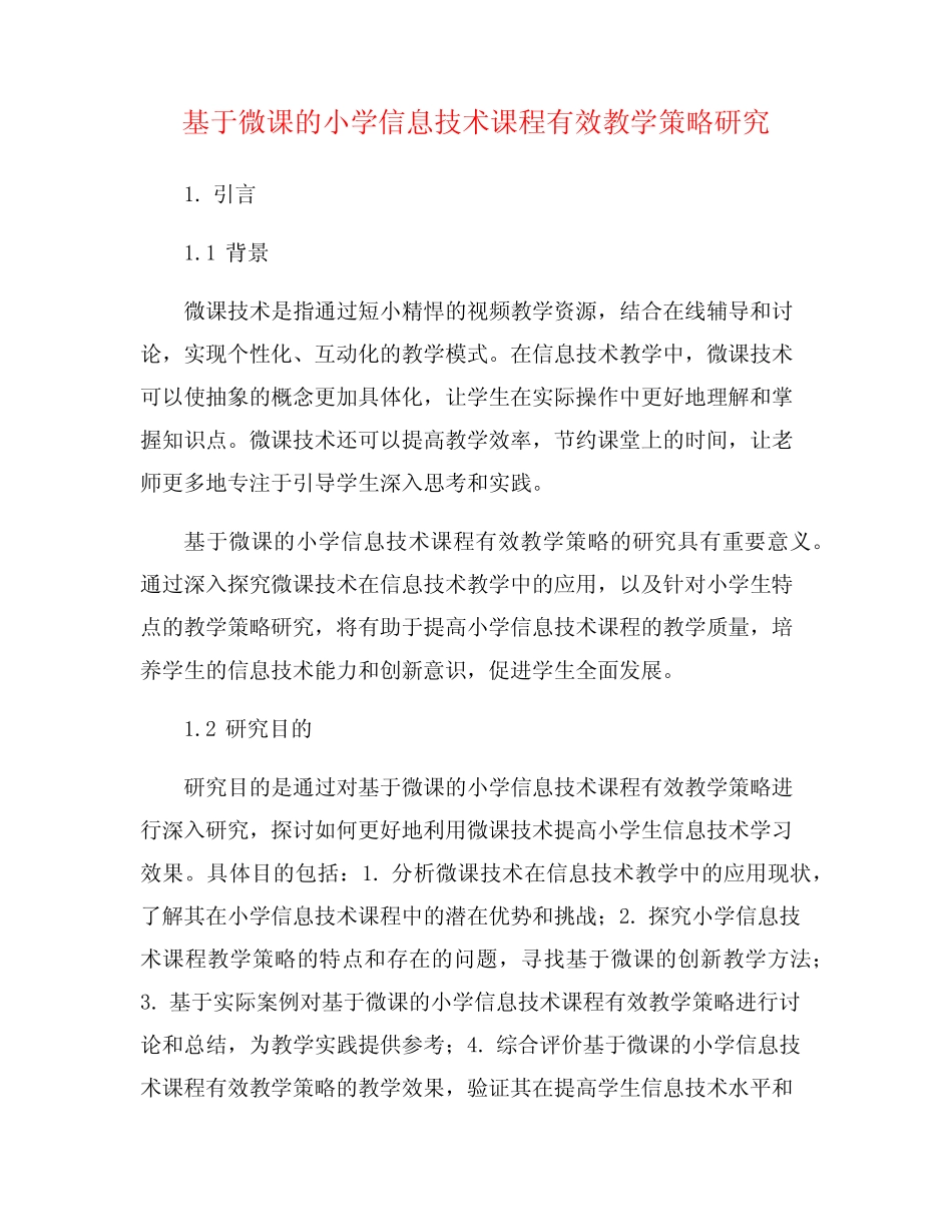 基于微课的小学信息技术课程有效教学策略研究_第1页