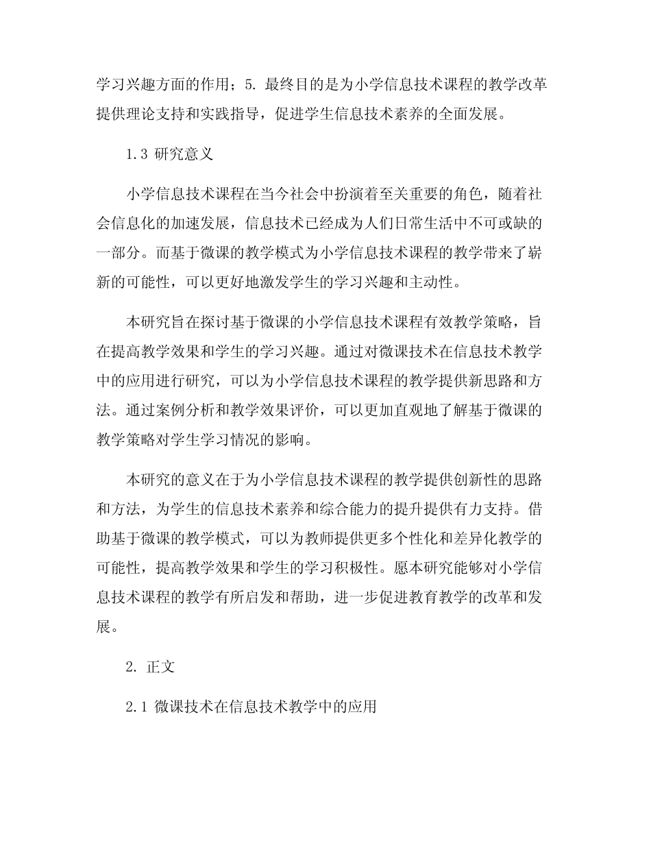 基于微课的小学信息技术课程有效教学策略研究_第2页