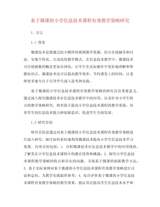 基于微课的小学信息技术课程有效教学策略研究