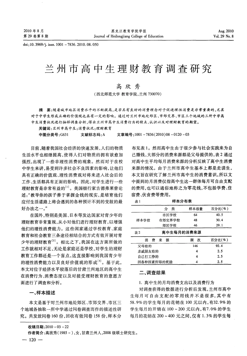 兰州市高中生理财教育调查研究_第1页