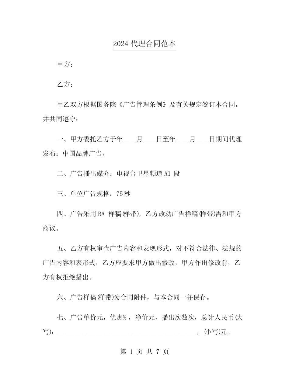 2024代理合同范本_第1页
