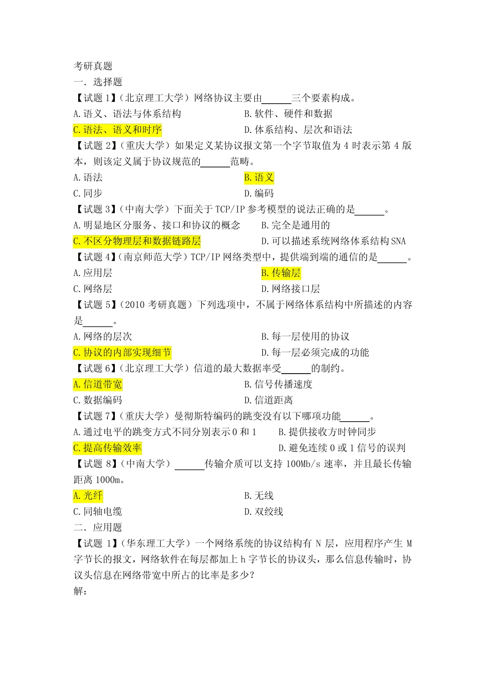计算机网络与通信练习题答案_第1页
