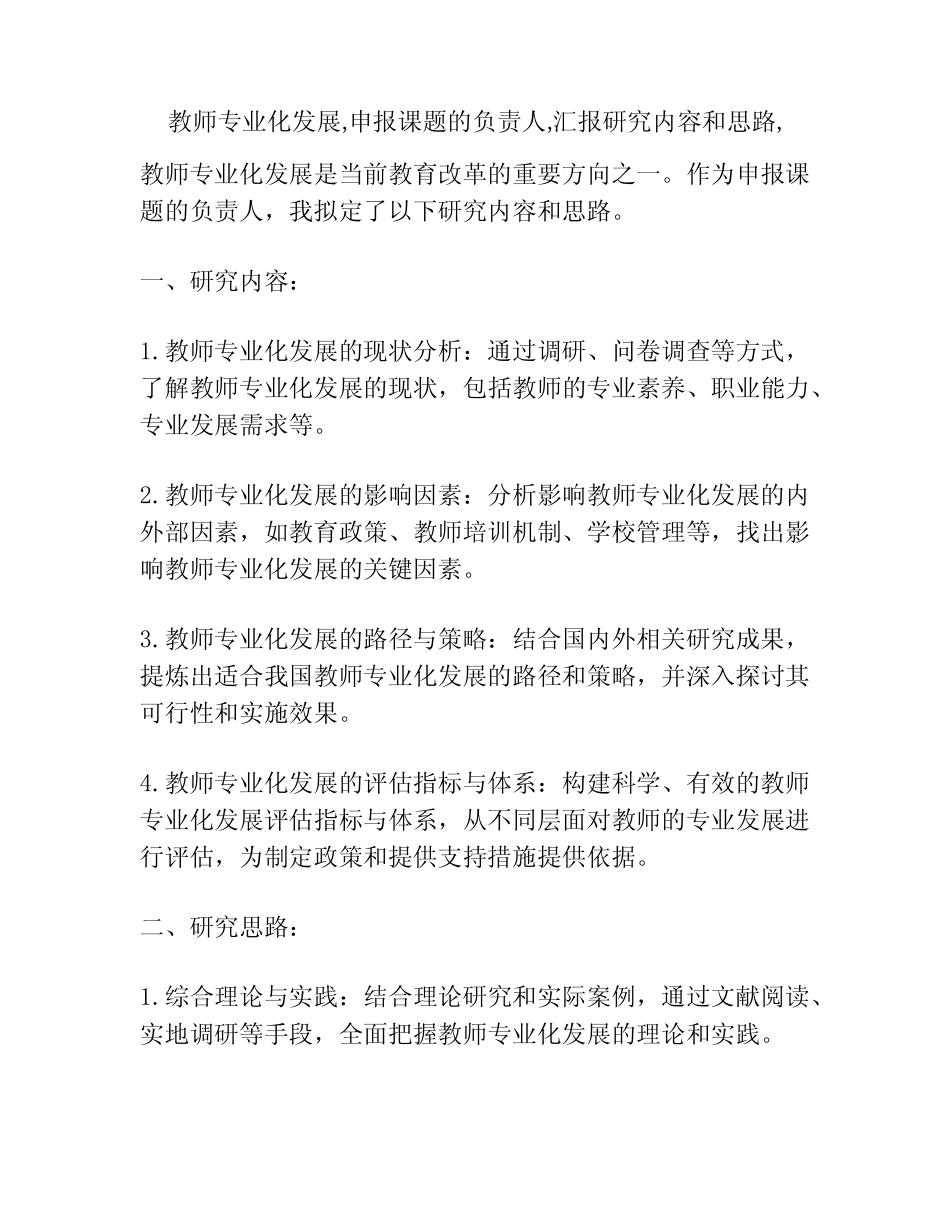 教师专业化发展,申报课题的负责人,汇报研究内容和思路,_第1页