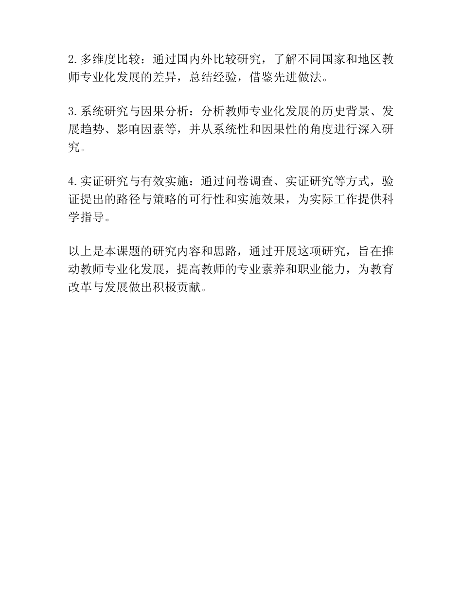 教师专业化发展,申报课题的负责人,汇报研究内容和思路,_第2页
