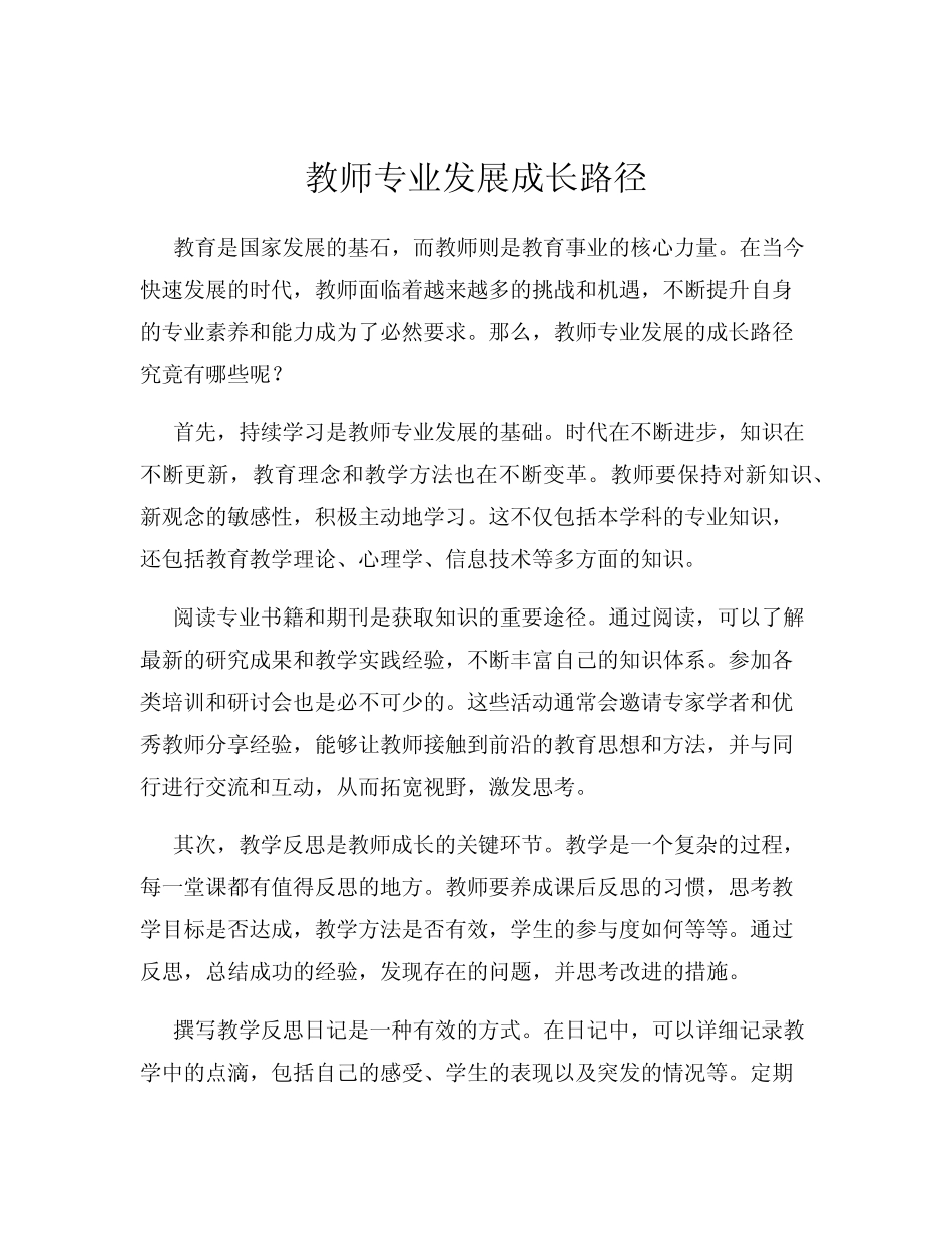 教师专业发展成长路径_第1页
