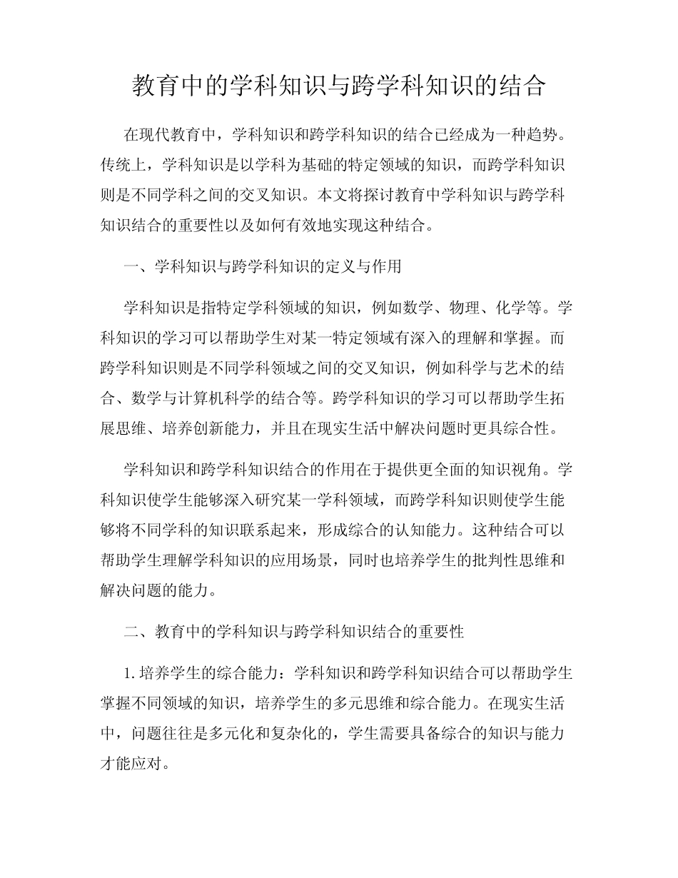 教育中的学科知识与跨学科知识的结合_第1页