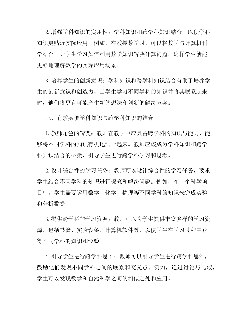 教育中的学科知识与跨学科知识的结合_第2页