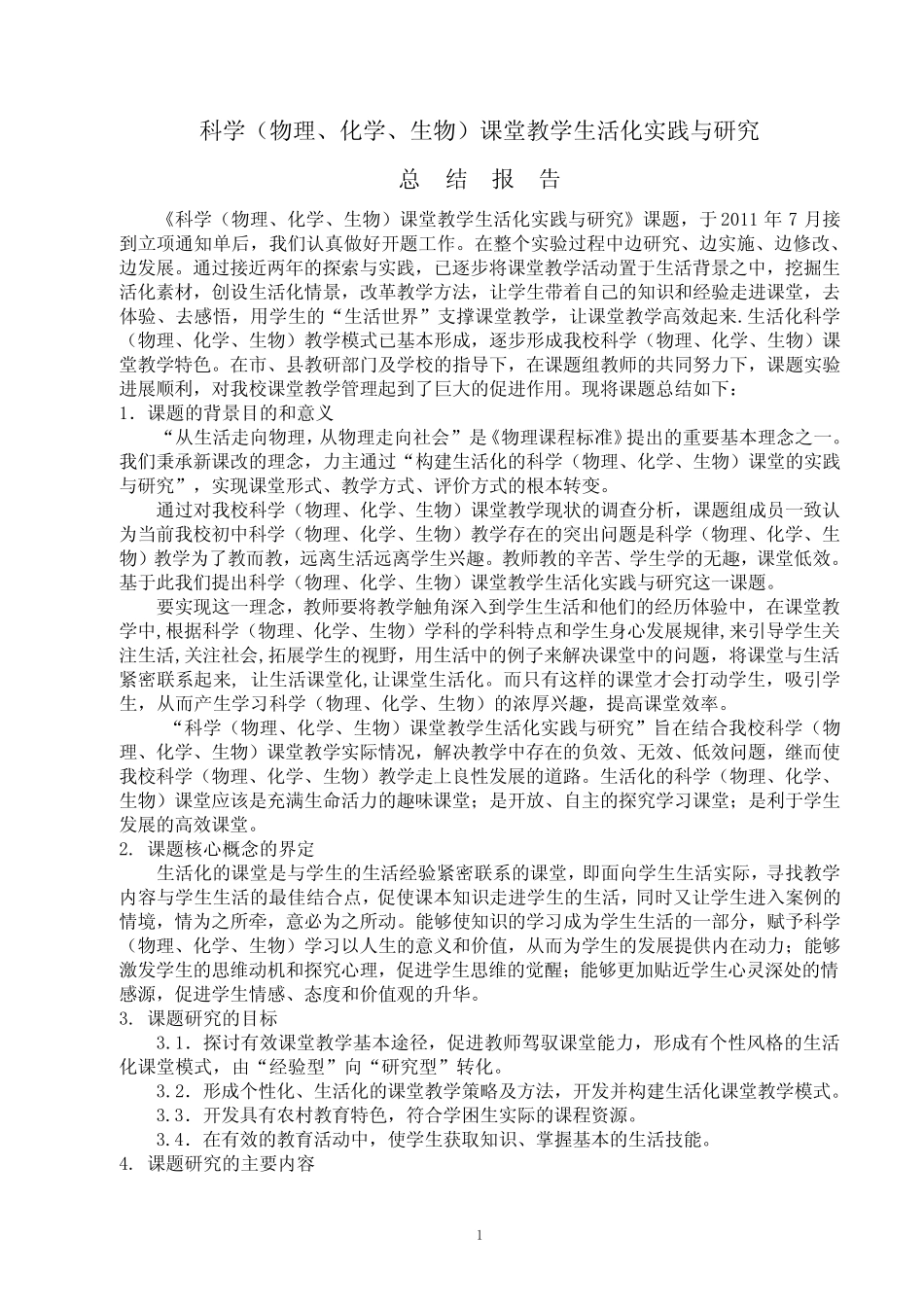 科学课堂教学生活化实践研究报告_第1页