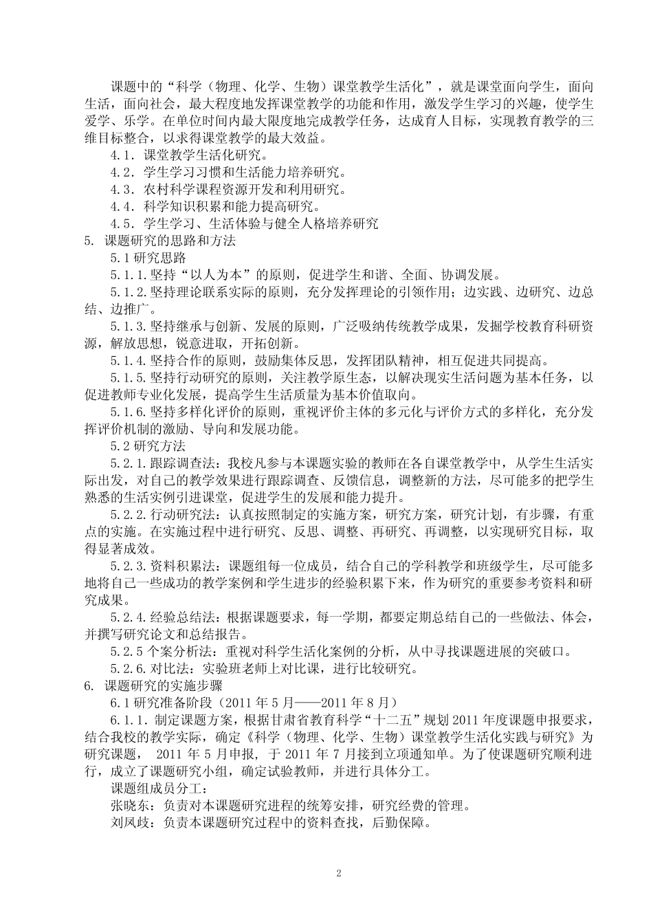 科学课堂教学生活化实践研究报告_第2页