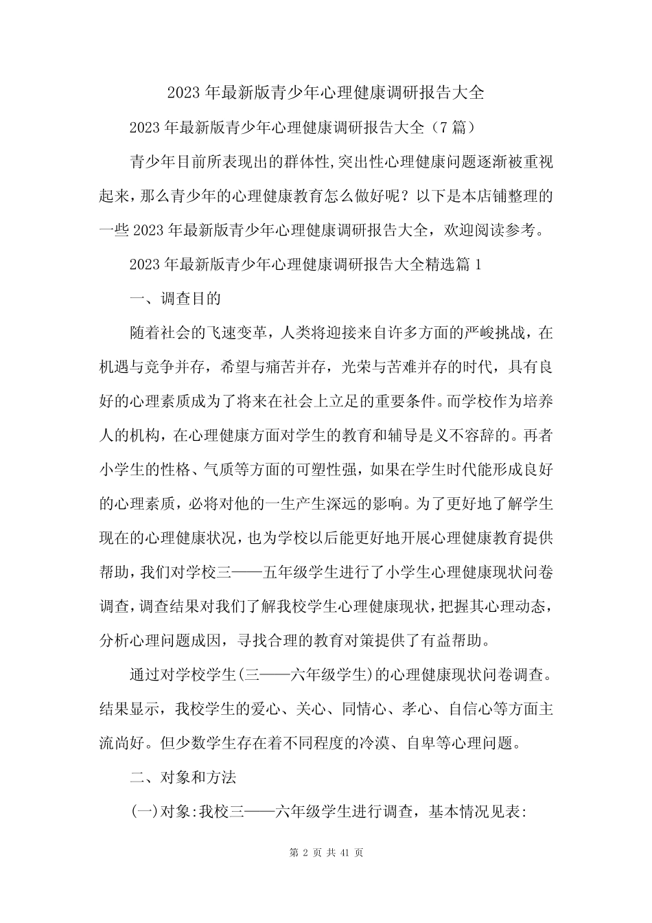 2023年最新版青少年心理健康调研报告大全_第2页