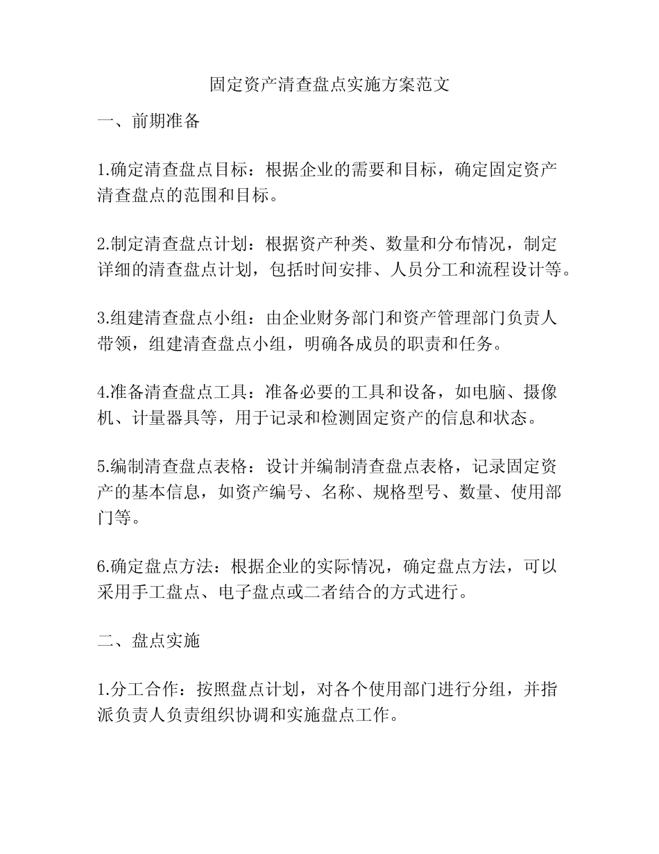 固定资产清查盘点实施方案范文_第1页