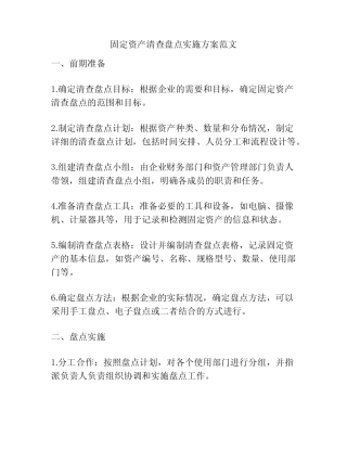 固定资产清查盘点实施方案范文