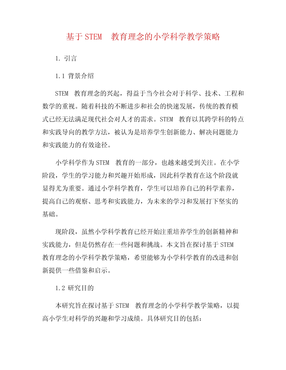 基于STEM教育理念的小学科学教学策略_第1页