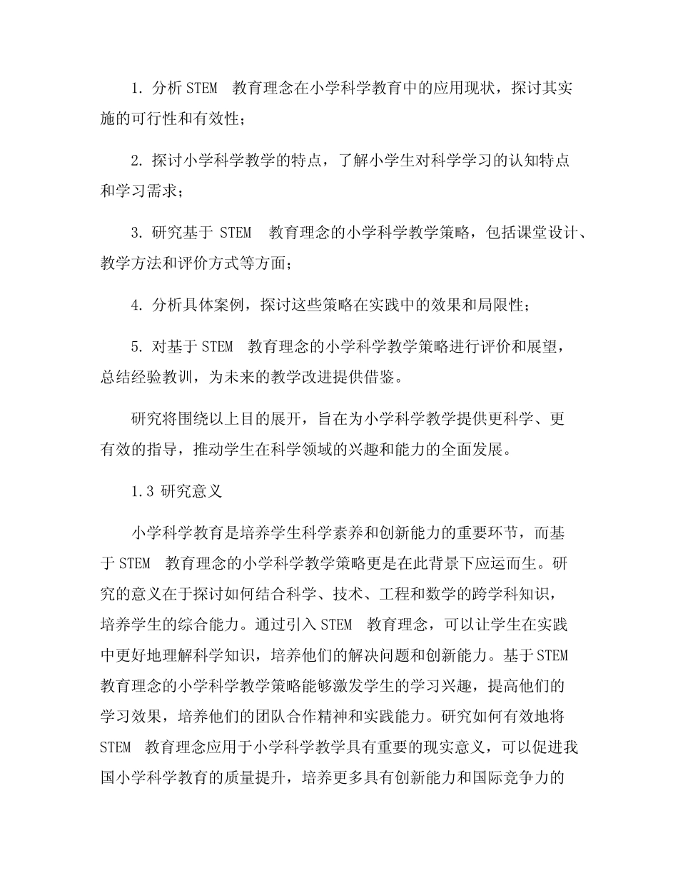 基于STEM教育理念的小学科学教学策略_第2页