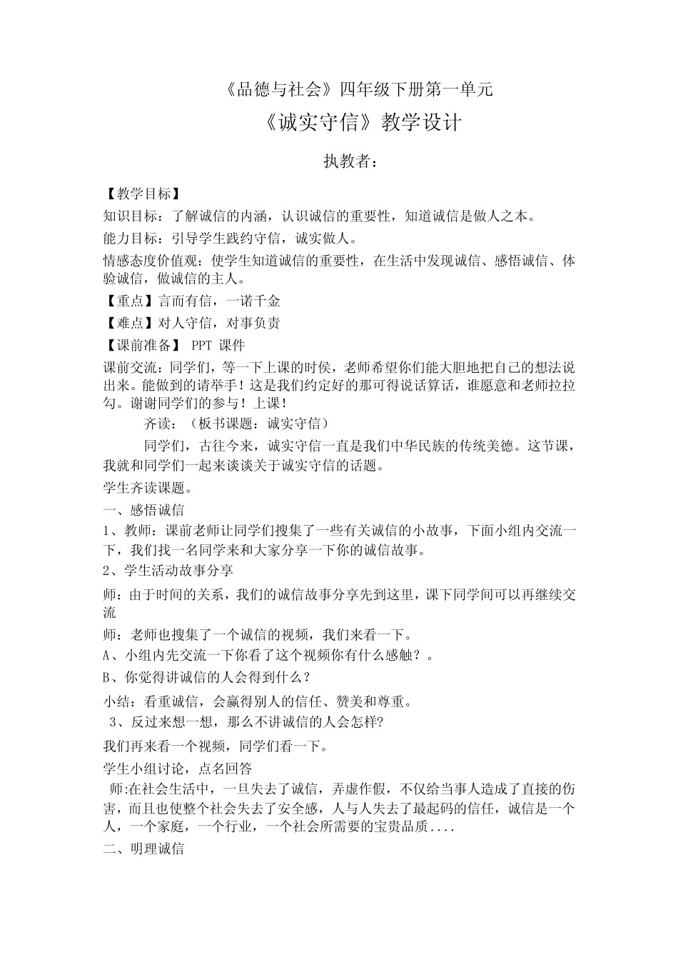 小学道德与法治诚实守信教学设计学情分析教材分析课后反思_第1页