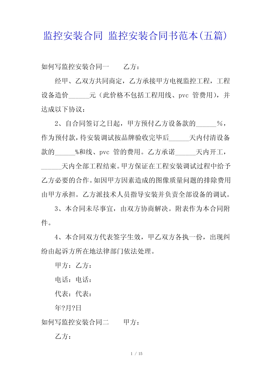 监控安装合同 监控安装合同书范本(五则)_第1页