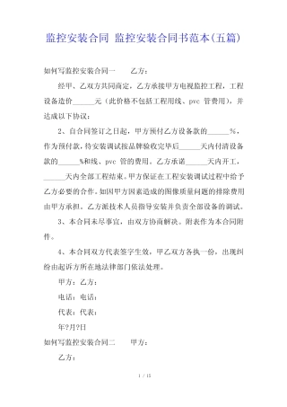 监控安装合同 监控安装合同书范本(五则)