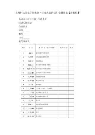 上海科技版七年级上册《综合实践活动》全册教案【新教材】