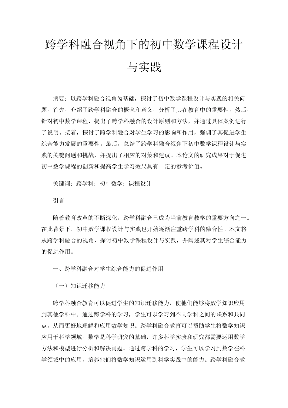 跨学科融合视角下的初中数学课程设计与实践_第1页