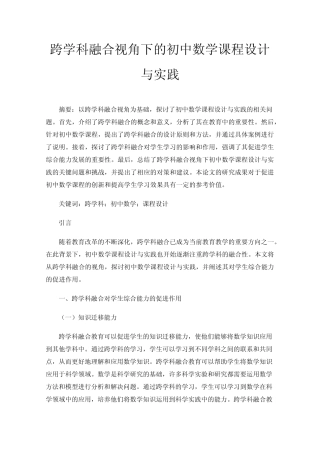跨学科融合视角下的初中数学课程设计与实践