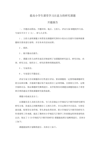提高小学生课堂学习注意力的研究课题