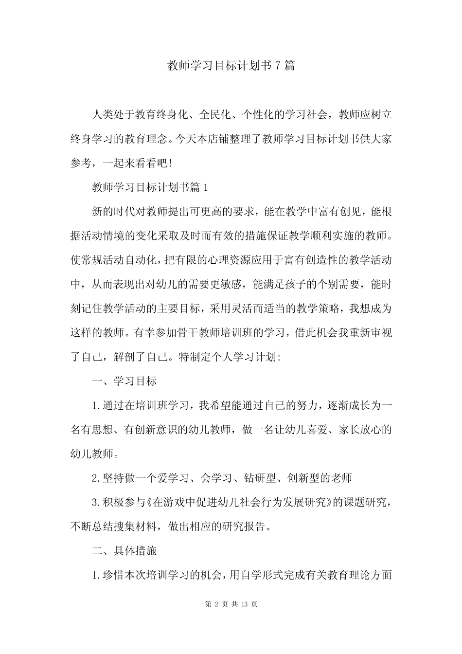 教师学习目标计划书7则_第2页