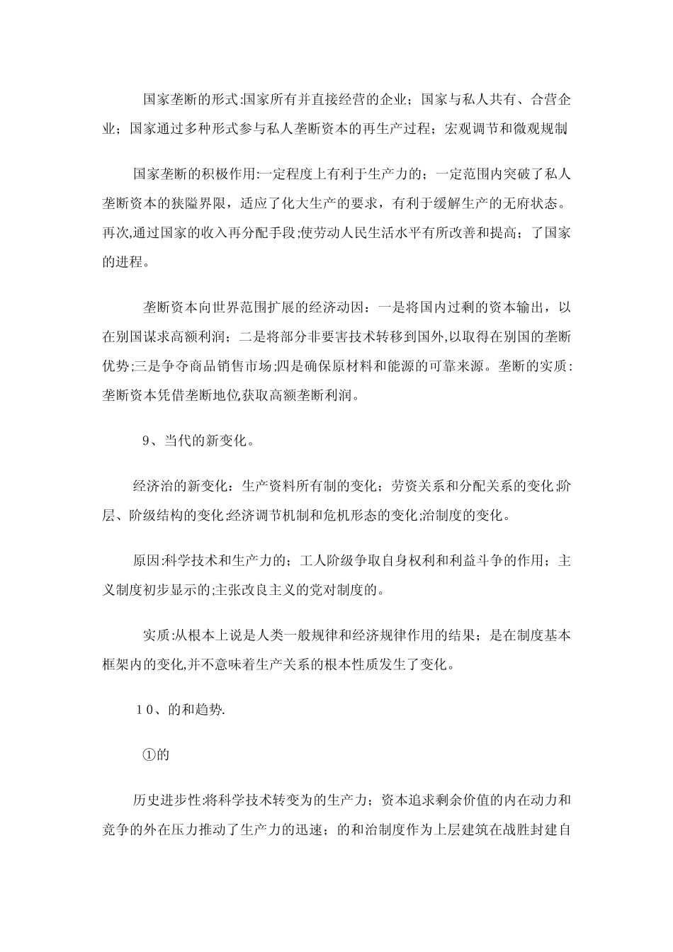 考研XX治马XX经济核心知识点总结_第1页