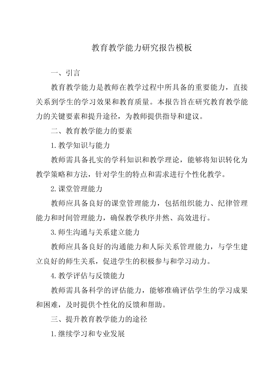 教育教学能力研究报告模板_第1页