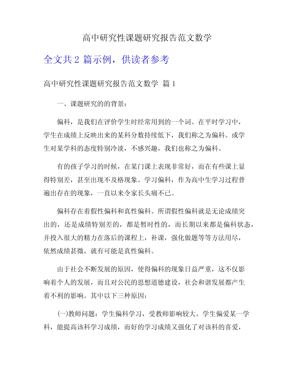 高中研究性课题研究报告范文数学_第1页