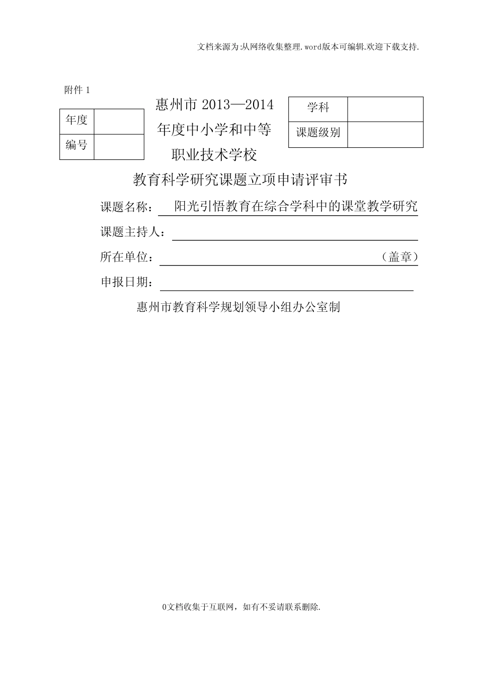 课题立项申请评审书(附内容)_第1页