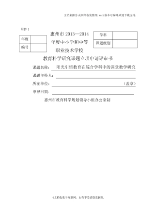 课题立项申请评审书(附内容)