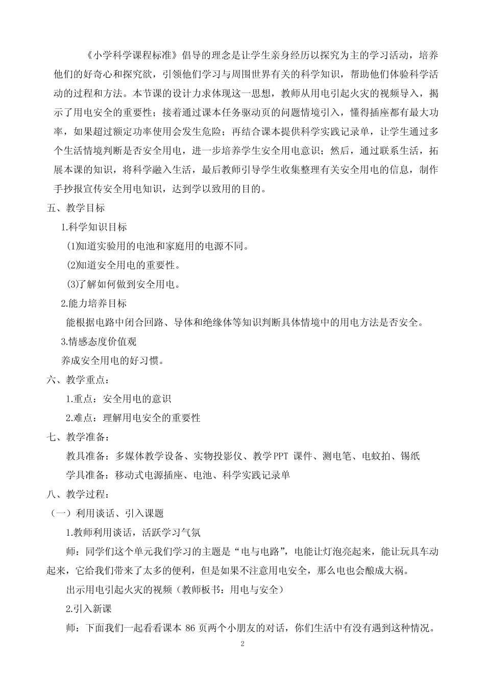 小学科学教学设计《用电与安全》_第2页