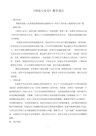 小学科学教学设计《用电与安全》