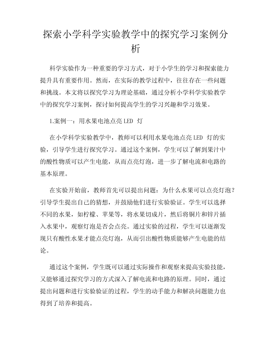 探索小学科学实验教学中的探究学习案例分析_第1页