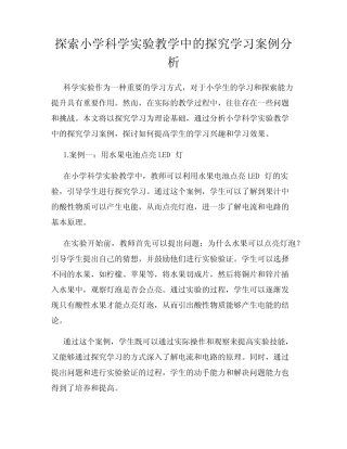 探索小学科学实验教学中的探究学习案例分析