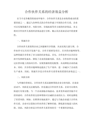 合作伙伴关系的经济效益分析