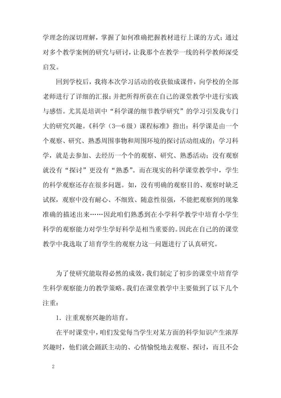 小学科学骨干教师培训研修报告_第2页