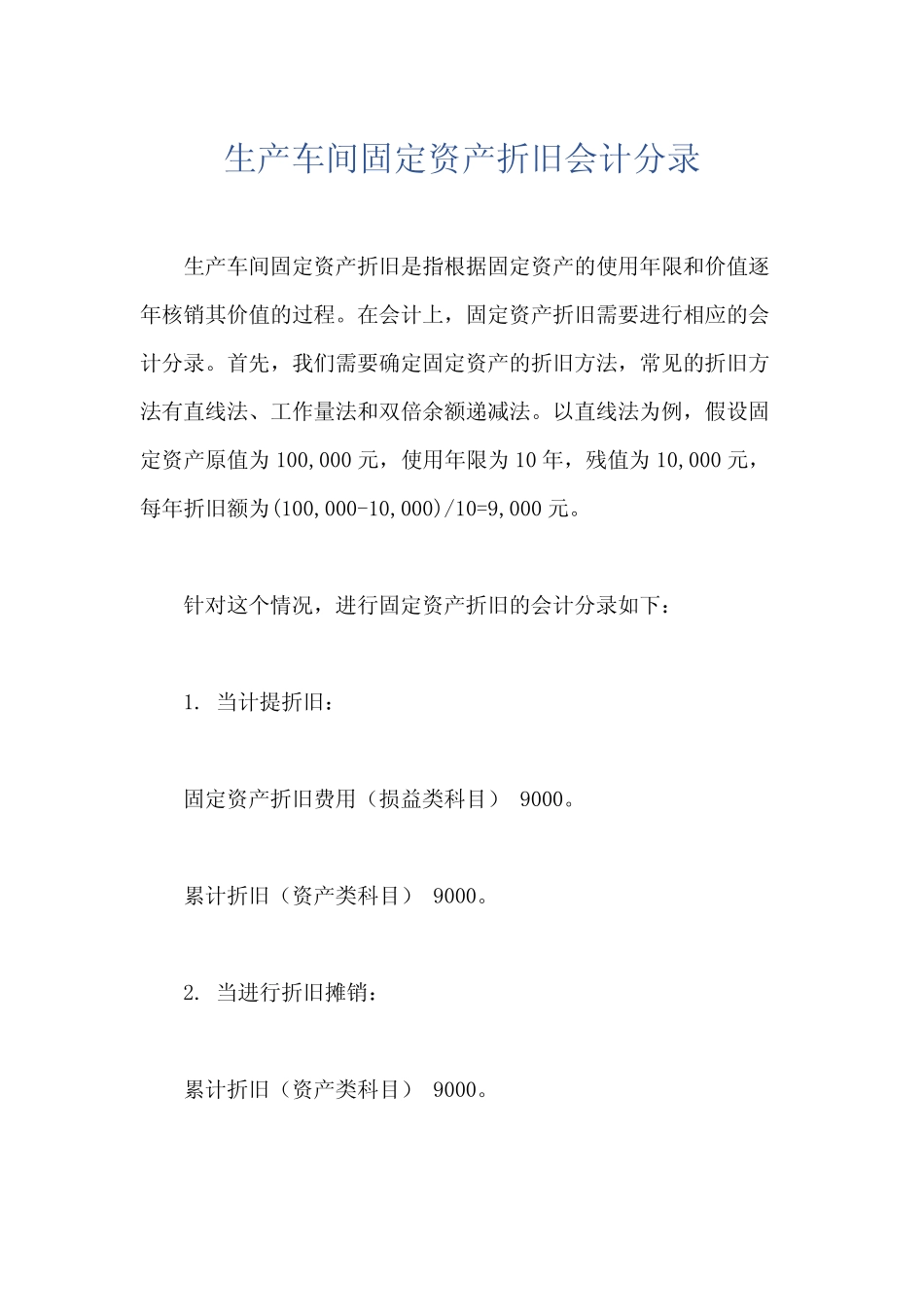 生产车间固定资产折旧会计分录_第1页