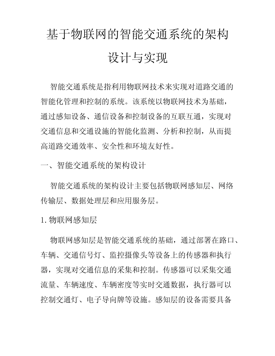 基于物联网的智能交通系统的架构设计与实现_第1页