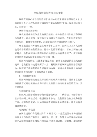 网络营销策划方案核心策划