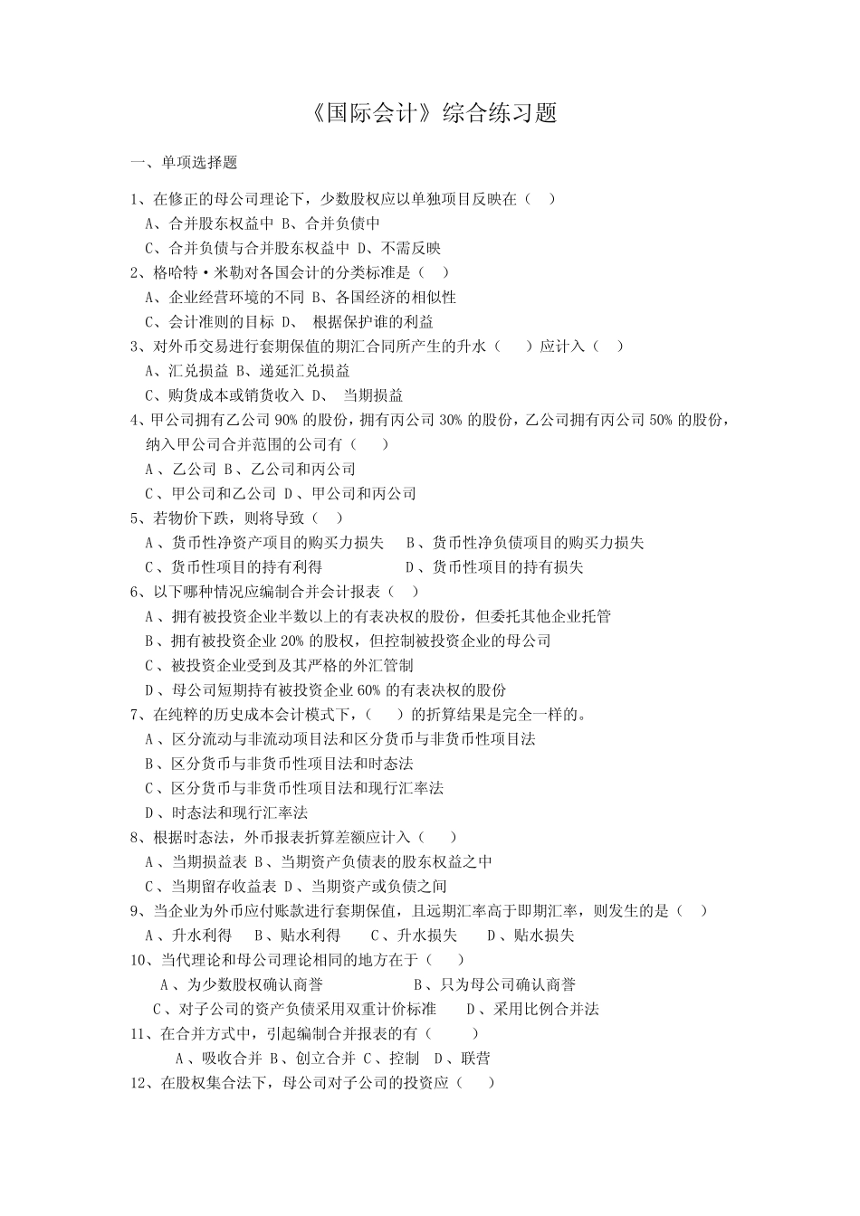 国际会计综合练习题_第1页