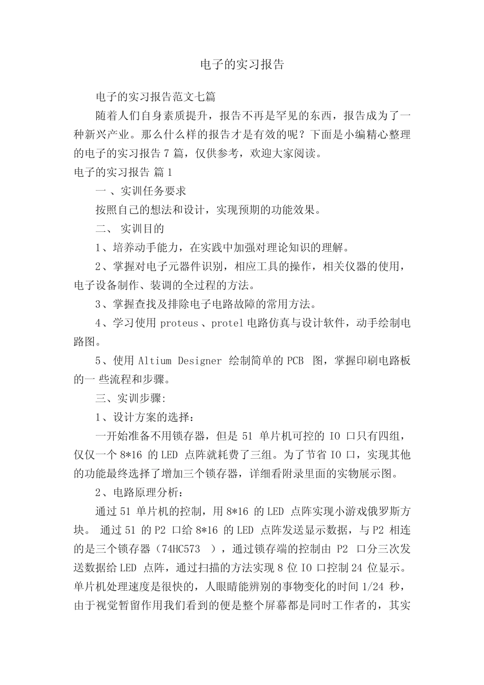 电子的实习报告范文七则_第1页