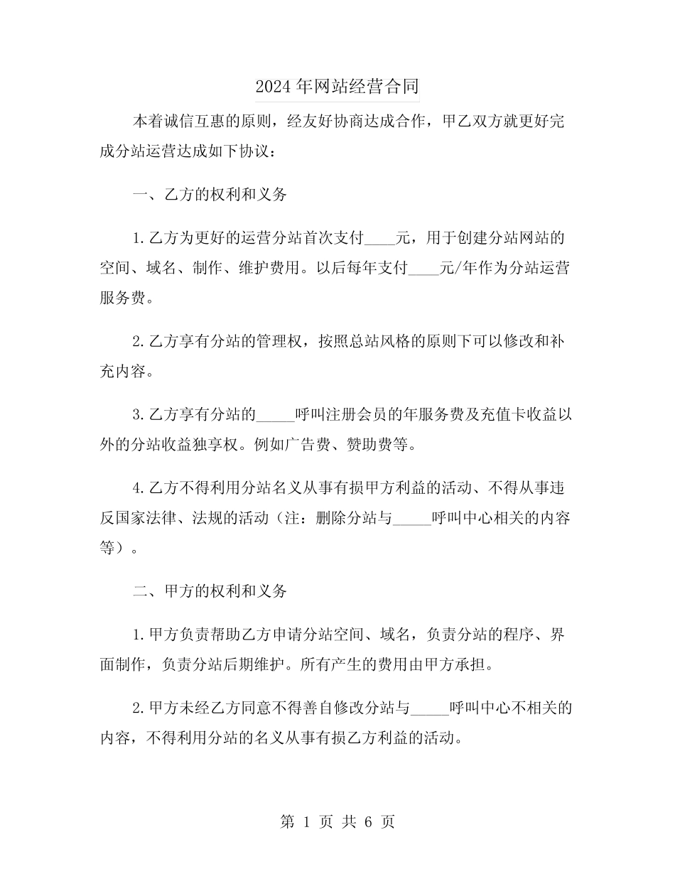 2024年网站经营合同(二则)_第1页