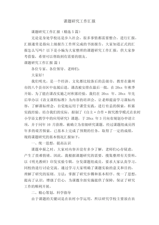 课题研究工作汇报(精选5则)