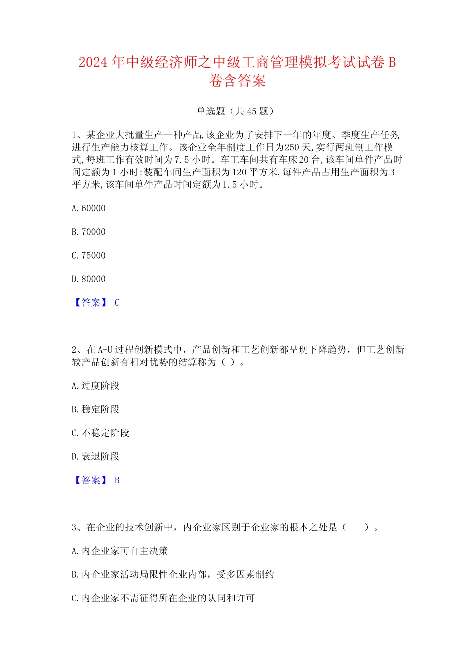 2024年中级经济师之中级工商管理模拟考试试卷B卷含答案_第1页