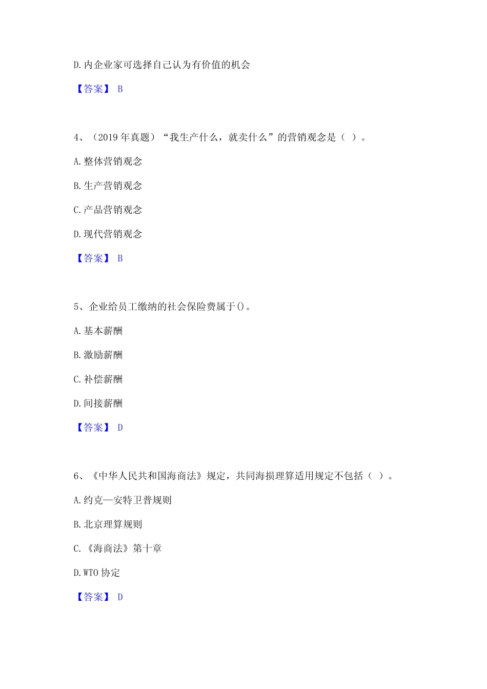 2024年中级经济师之中级工商管理模拟考试试卷B卷含答案_第2页