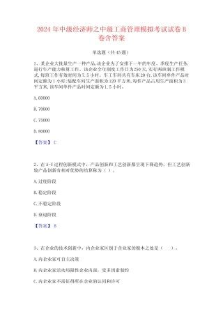 2024年中级经济师之中级工商管理模拟考试试卷B卷含答案