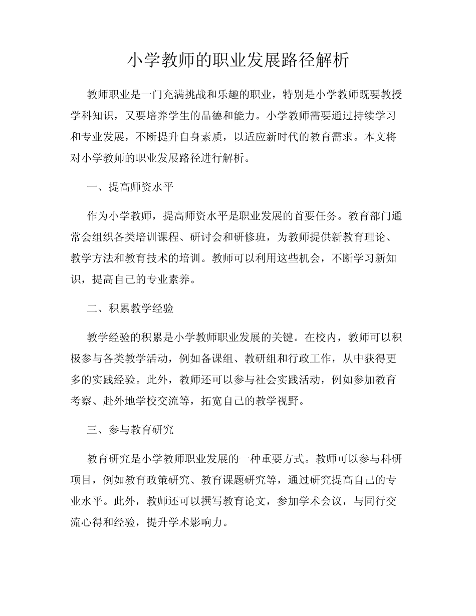 小学教师的职业发展路径解析_第1页