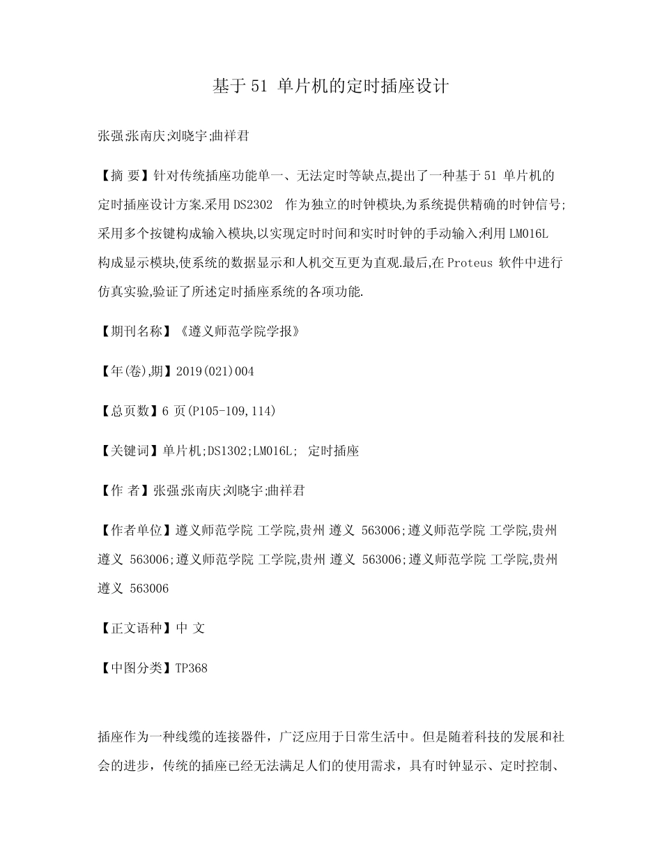 基于51单片机的定时插座设计_第1页
